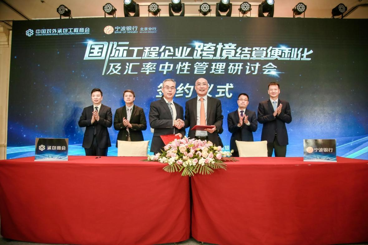 宁波银行北京分行与中国对外承包工程商会成功举办研讨会并签署战略