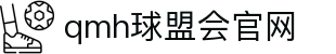 球盟会·QMH(中国)-官方网站